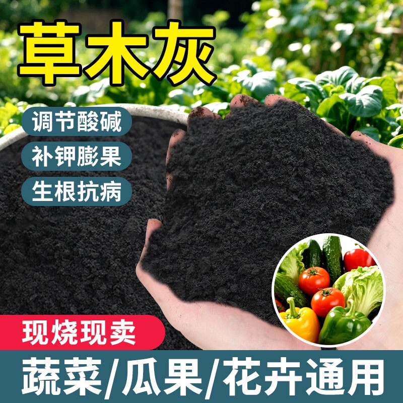 草木灰种菜用的肥料瓜果蔬菜防虫害有机钾肥底料农家肥通用有机肥