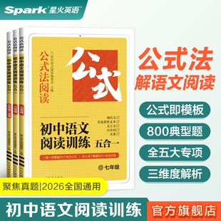 星火初中语文阅读训练五合一阅读理解答题模板七年级八九年级初一初二初三上下册专项训练书公式法现代文名著文言文练习满分作文