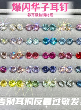 钛钢耳钉华子1088切面养耳级正品材质养耳洞防致敏爆闪高级感百搭
