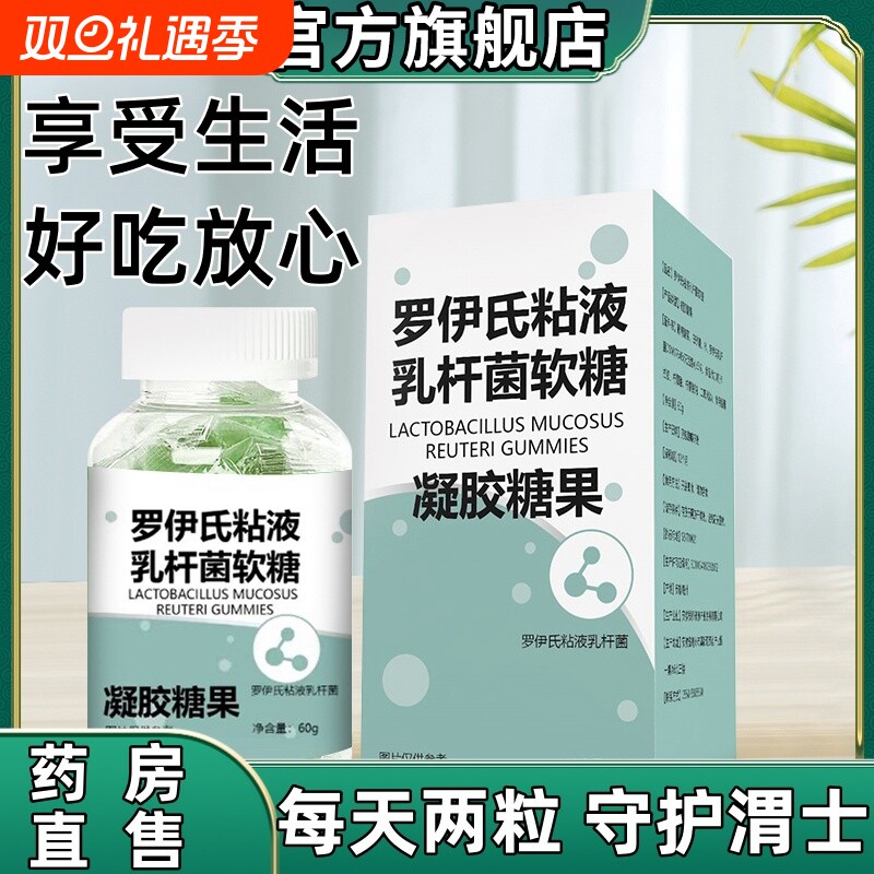 【口气清新】益生菌罗伊氏乳杆菌软糖胃胀口臭独立包装正品官方