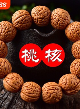 文玩桃核蚂蚁脑纹磨盘山核桃胡男单圈串佛珠手链野生小核桃龙纹