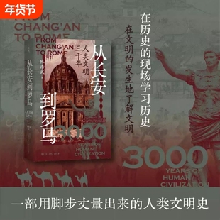 从长安到罗马人类文明三千年陈浩武著世界思想史文明史希腊中世纪现代回溯由来探索发展方向历史