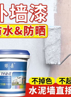 外墙漆防水防晒自刷乳胶漆水泥墙面涂料户外油漆室外白色水性室内
