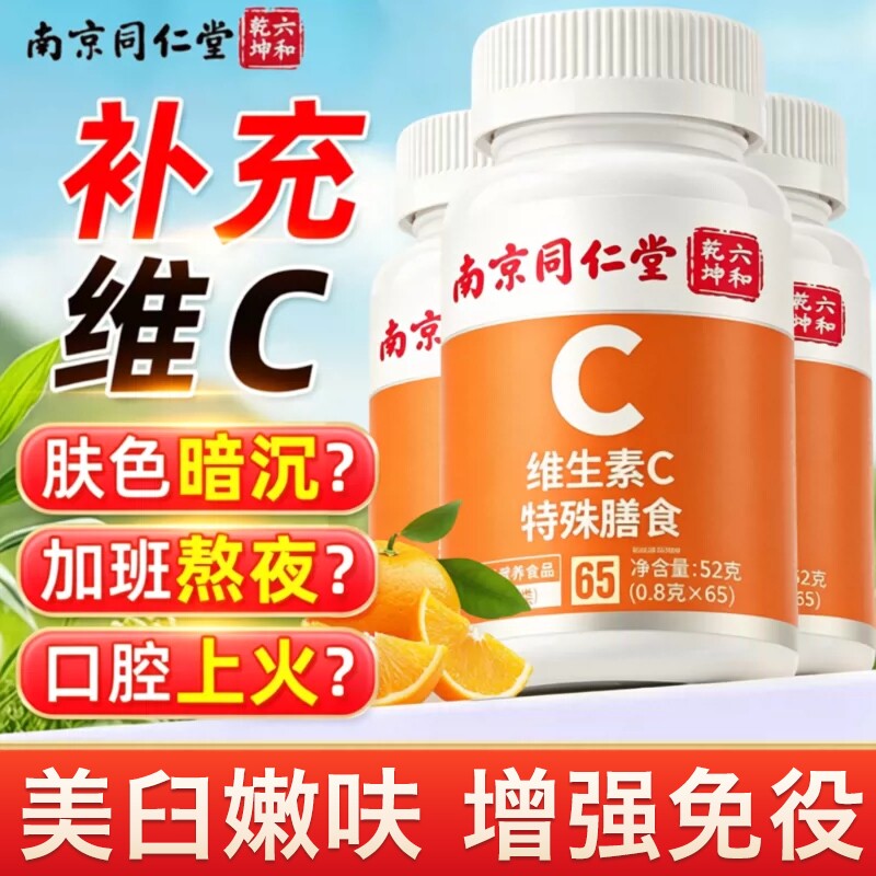 同仁堂vc片维生素C咀嚼片力儿童成人增强维c官方旗舰店免役营养