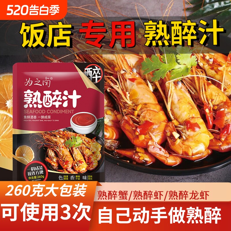 熟醉汁花雕汁卤醉虾小龙虾海鲜冷泡料生腌捞汁汁醉蟹大闸蟹香辣
