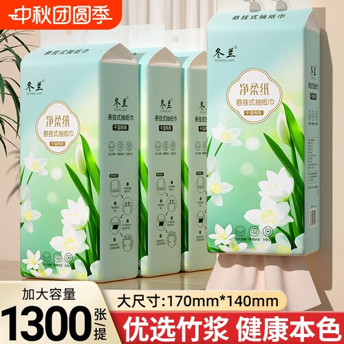 冬兰大包1300张悬挂式抽纸家用实惠擦手纸餐巾纸面巾纸厕所卫生纸
