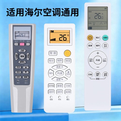 适用海尔空调遥控器通用
