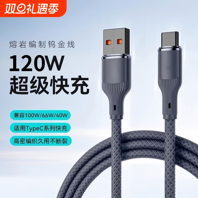 费慕Type-C闪充电线120W超级快充加长2米tpyec适用华为荣耀200mate60p50nova12通用车载平板手机编织数据线