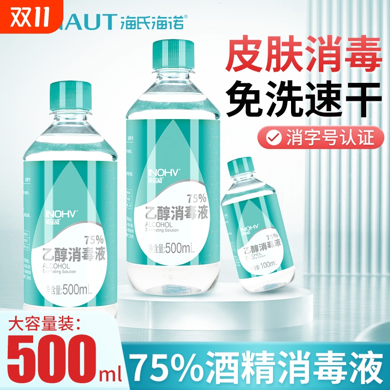 海氏海诺75度酒精消毒液