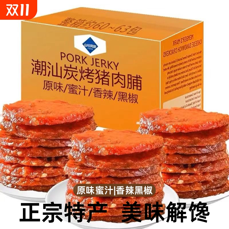 山呣同款潮汕猪肉脯原味蜜汁独立包装网红追剧解馋零食品烤肉散装