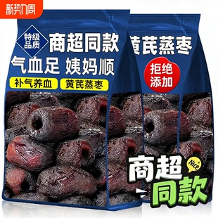 黄芪蒸枣正宗去皮去核三蒸三晒红枣补气养血孕妇无添加健康零食枣