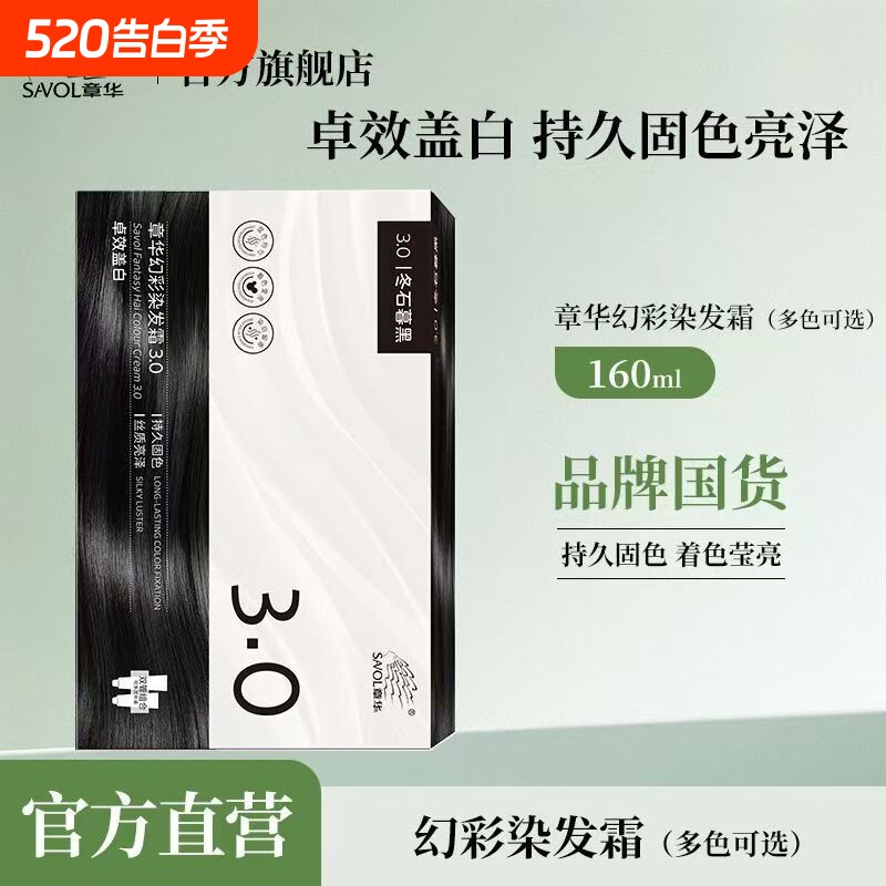 章华幻彩染发霜160ml发色自然持久固色着色莹亮黑色盖白焗油
