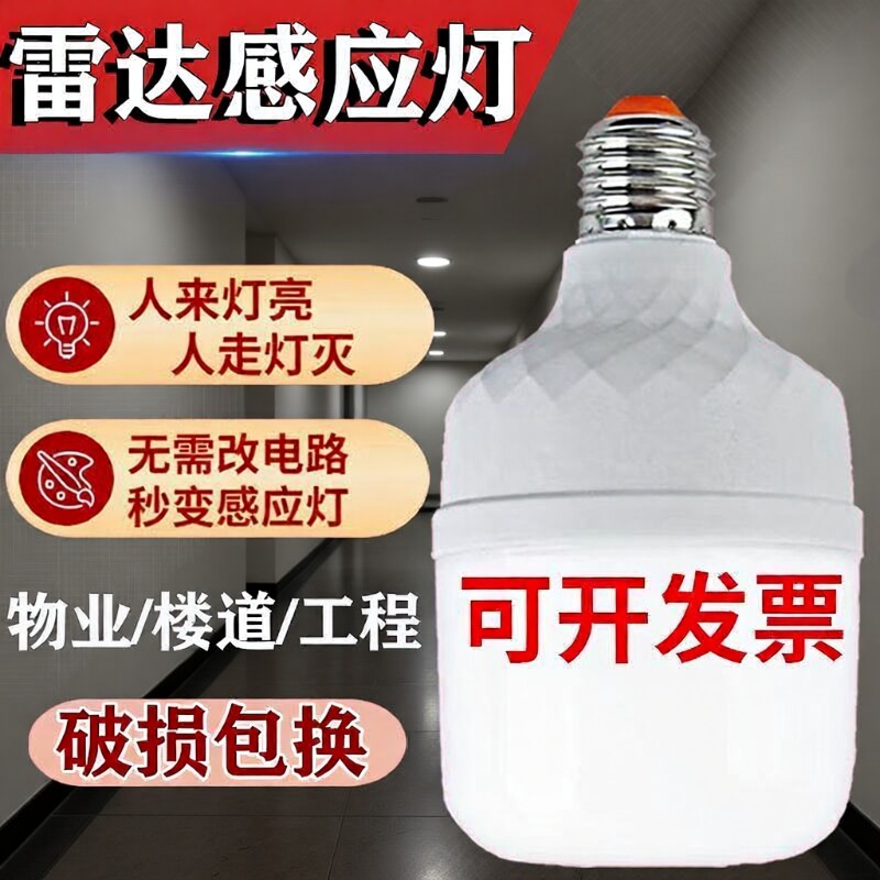 声光控感应灯人体雷达智能灯泡E27红外线走廊灯声控楼道新款楼梯