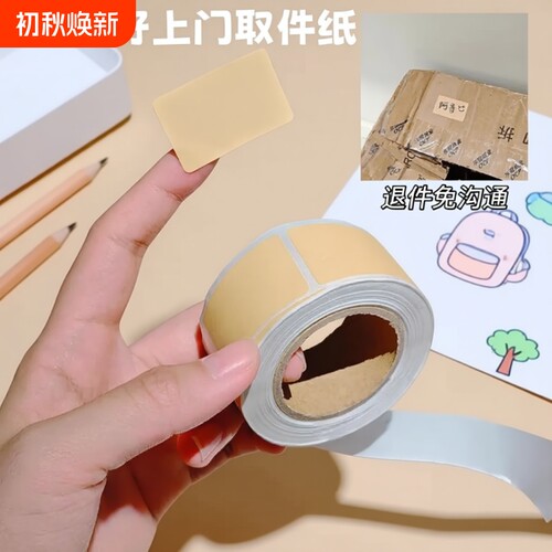 牛皮纸上门取件贴纸标签贴可撕防水自粘便签口取纸姓名记号贴易撕收纳粘性卷装
