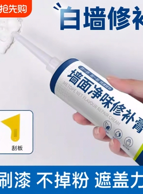 补墙膏墙面修补白色裂缝钉眼防水防霉净味白墙修复遮墙壁墙体遮盖