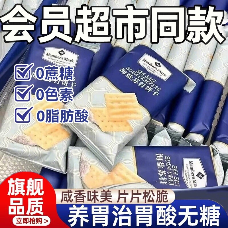 海盐苏打饼干养胃治胃酸官方旗舰店咸味无蔗糖孕妇零食餐健康整箱图片