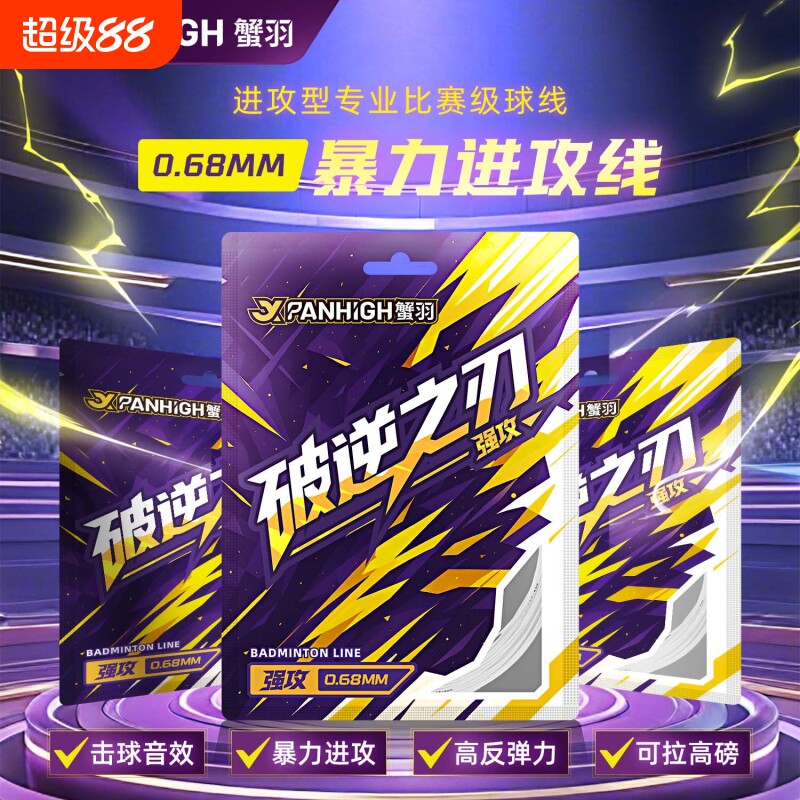 蟹羽正品破逆之刃进攻型羽毛球线控球高磅耐打高弹专业0.68mm线图片