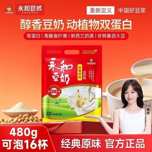 永和豆浆480g豆奶粉经典原味/无添加蔗糖非转基因营养早餐冲饮粉