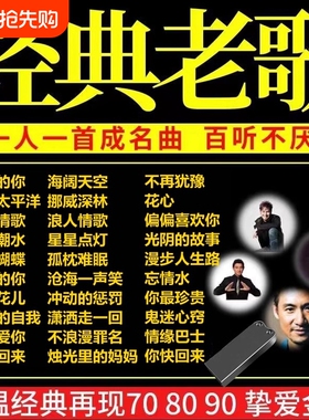 汽车载u盘经典老歌708090怀旧歌曲粤语国语优盘高音质纯正音乐mp3