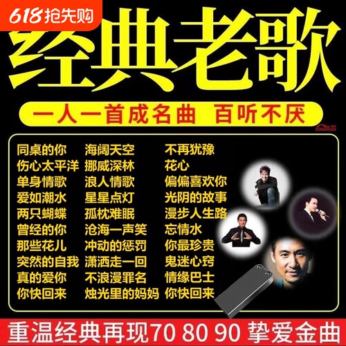 汽车载u盘经典老歌708090怀旧歌曲粤语国语优盘高音质纯正音乐mp3