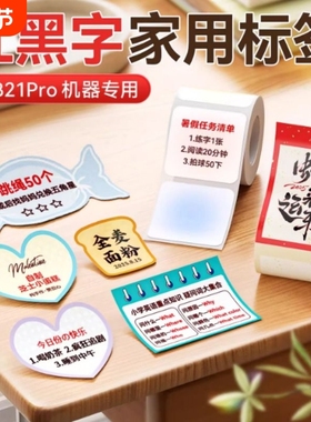 精臣B1Pro/B21Pro专用家用红黑双色标签纸红字不干胶贴纸彩色红色