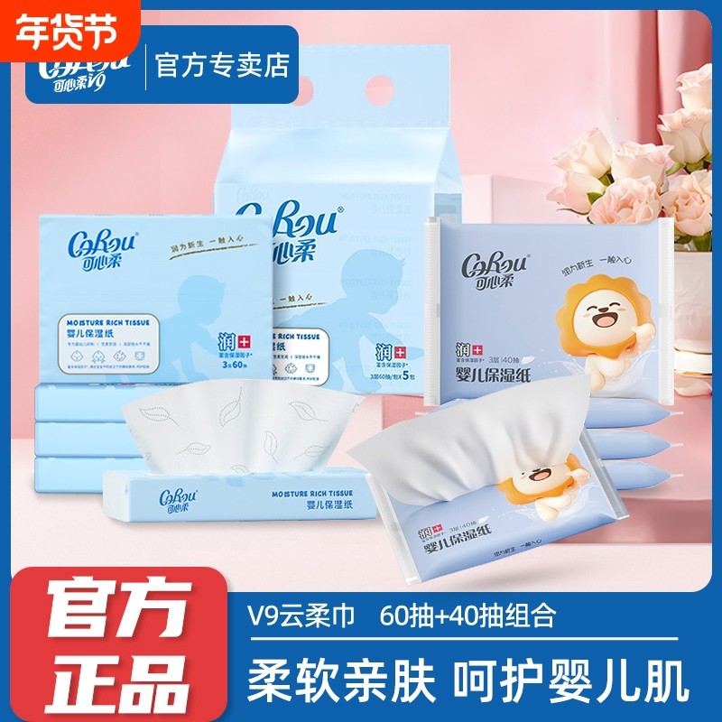 可心柔婴儿保湿柔纸巾面巾宝宝专用云柔巾抽纸60抽5包40抽官方,洗护清洁剂/卫生巾/纸/香薰,保湿纸巾/乳霜纸/云柔巾,淘宝优惠券,粉丝福利购,淘宝优惠卷