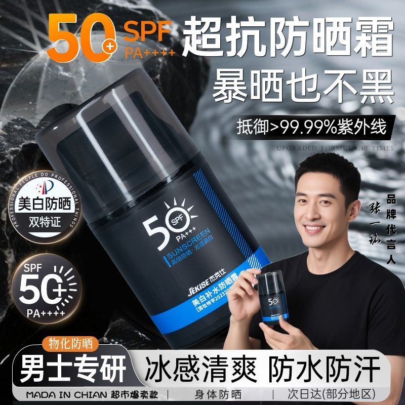 男士防晒霜乳身体防紫50倍美白补水清爽不油腻防晒户外出游线专用
