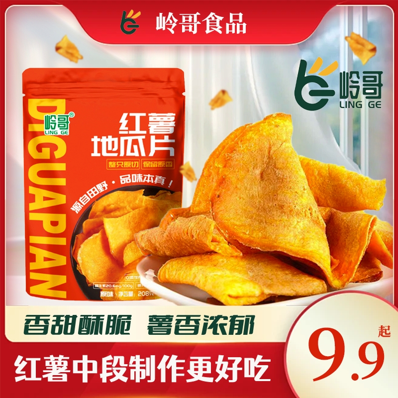 岭哥香脆田园红薯片酥脆农家手工休闲番薯干地瓜干解馋追剧小零食