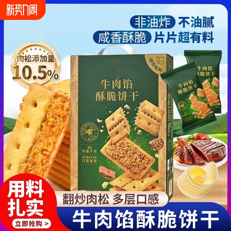 牛肉馅酥脆饼干官方旗舰店牛肉松夹心苏打网红休闲零食小吃好吃
