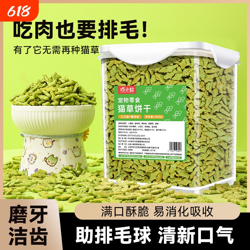 猫薄荷小鱼猫草饼干猫咪零食干粒猫草棒营养适口宠物化毛球鸡肉