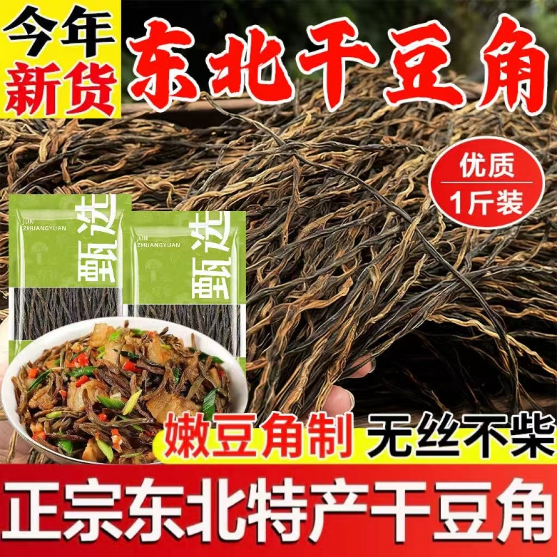 东北铁锅炖干豆角农家自晒干货散装干豆角天然日晒脱水蔬菜干干货
