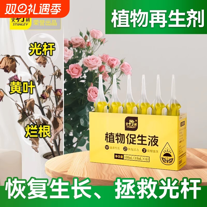 史丹利植物促生剂营养液通用型花肥盆栽肥料再生浓缩花卉绿植专用