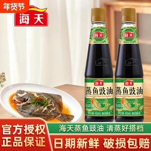 海天蒸鱼豉油450ml黄豆酿造酱油海鲜去腥白灼清蒸鲈鱼调料汁家用