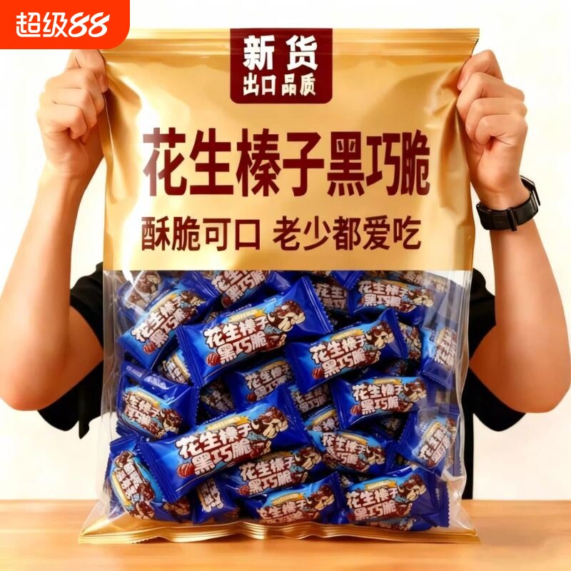 冲量特价】花生榛子黑巧脆高蛋白传统糕点独立包装健康休闲小零食