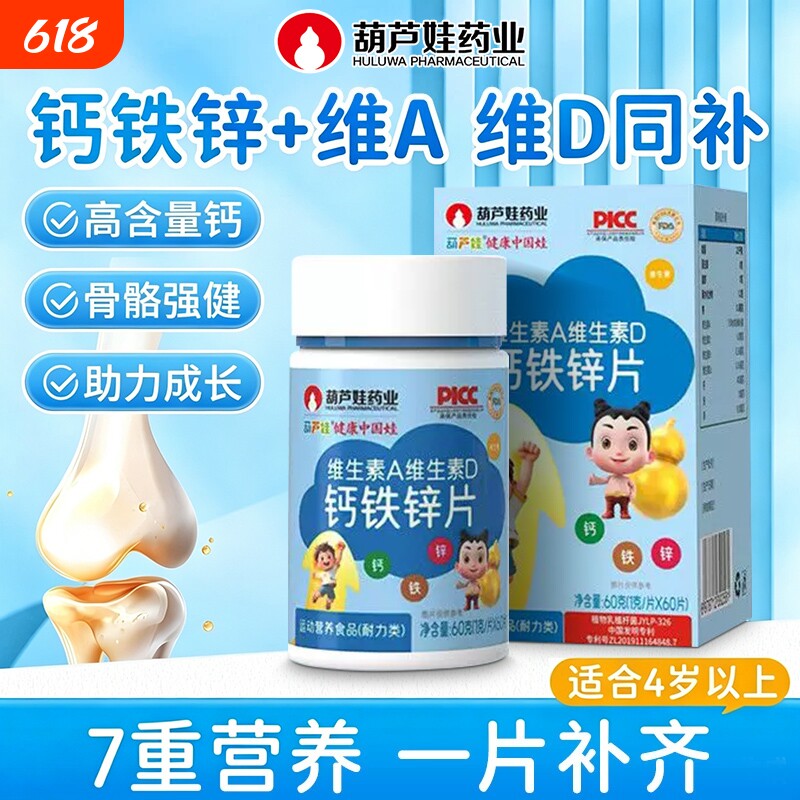 葫芦娃维生素AD钙铁锌片青少年儿童补充成长营养高含量矿物质嚼片