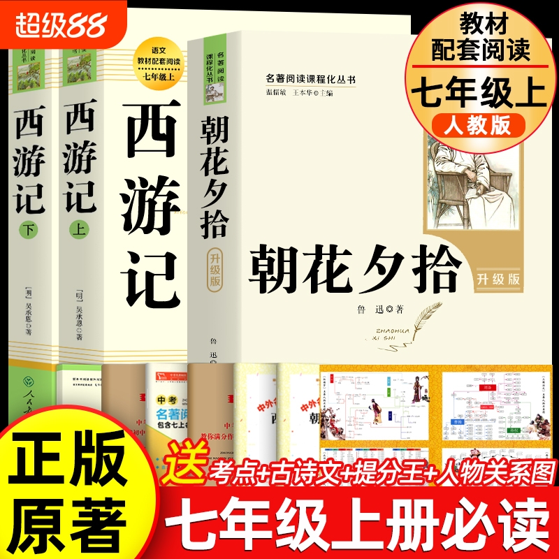 朝花夕拾和西游记人教正版七年级