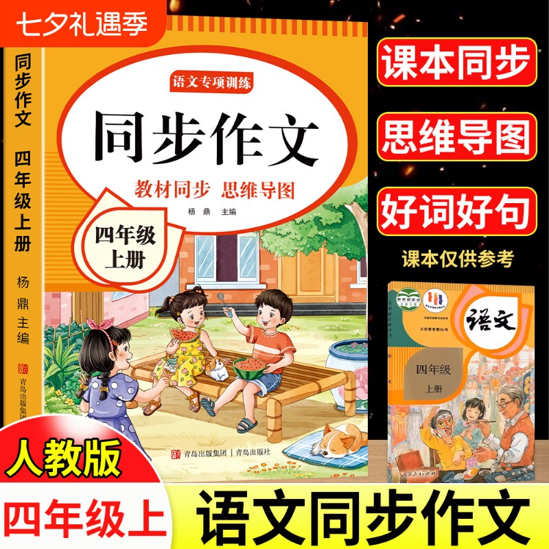 2026新版四年级同步作文上下册小学生4年级作文书大全人教版小学优秀满分作文思维导图语文素材范文阅读理解训练专项练字课本公式