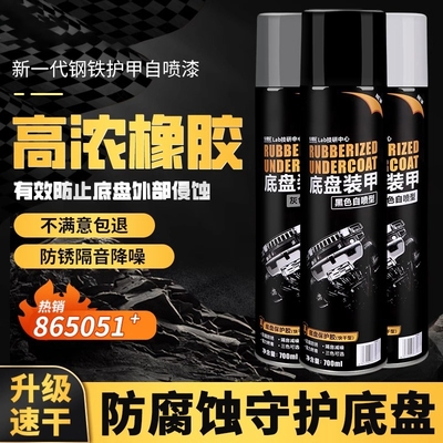 汽车底盘装甲自喷地盘防锈漆隔音