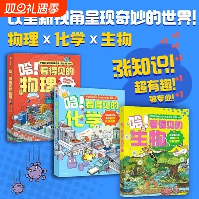【单套任选/全13册】哈！看得见的物理+化学+生物 7-12岁小学生课外阅读书籍 趣味漫画科普 全新视角 大跨页剖面全景图图解知识点