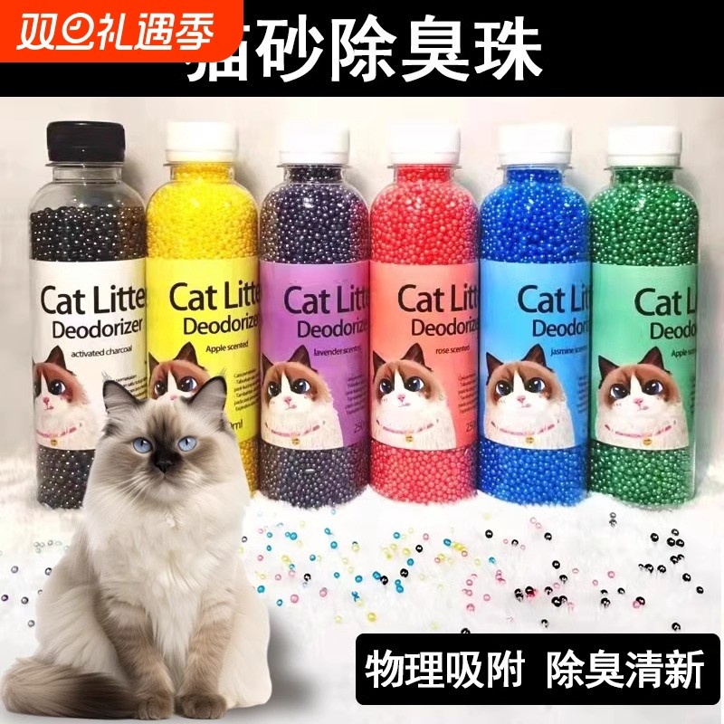 猫砂除臭珠猫屎去味剂神器猫砂盆猫沙活性炭香珠颗粒猫咪杀菌伴侣