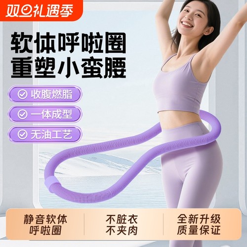 弹簧呼啦圈女瘦肚子软体不伤腰减肥专用神器收腹加重瘦腰燃脂静音