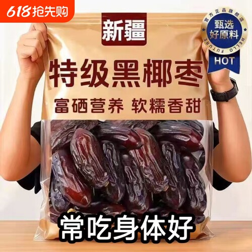 正宗新疆特产椰枣特级免洗即食无添加蔗糖大颗粒蜜饯官方旗舰店