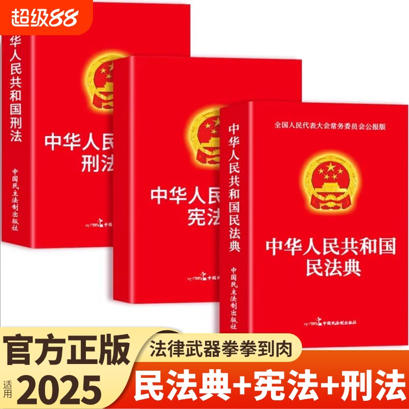 官方正版】民法典+刑法+宪法中华人民共和国民法典适用于2025及相关司法解释汇编中国法律书籍全套实用版刑事诉讼法一本通注释本F