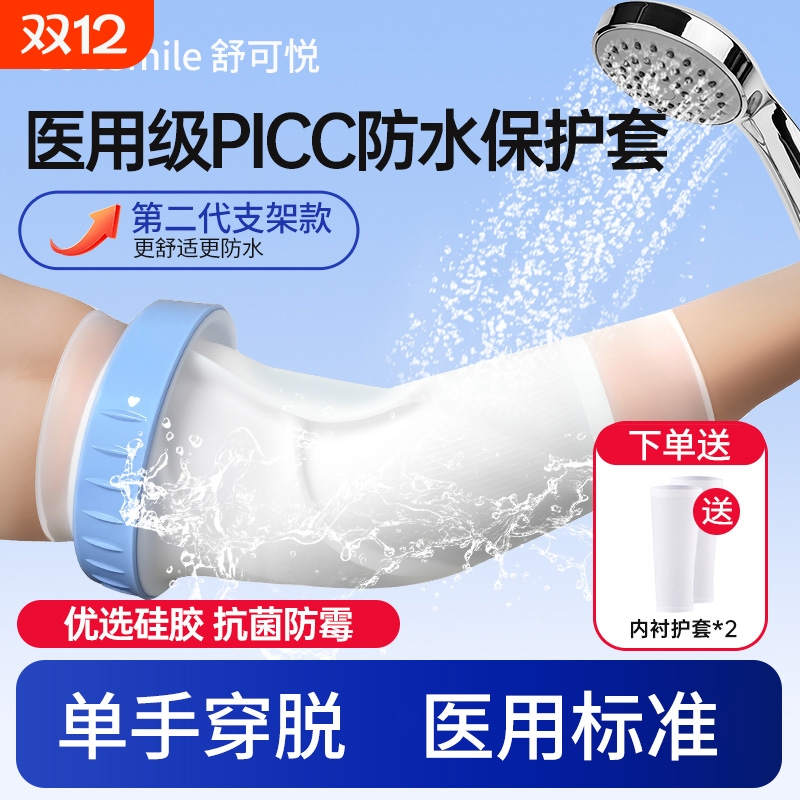 医用picc置管保护套上臂洗澡防水袖套手臂静脉化疗护理专用保护套