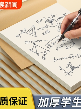 得力草稿本画本空白草稿纸高中生16k学生用加厚护眼初高中生大学生数学演算考研专用b5稿纸简约白纸错题画纸