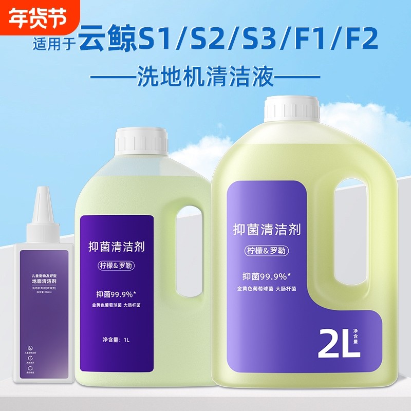 适用于云鲸S1/S2/S3洗地机清洁液F1/F2抑菌地面去污地板宠物,生活电器,洗地机配件/耗材,淘宝优惠券,粉丝福利购,淘宝优惠卷