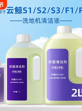 适用于云鲸S1/S2/S3洗地机清洁液F1/F2抑菌地面去污地板宠物