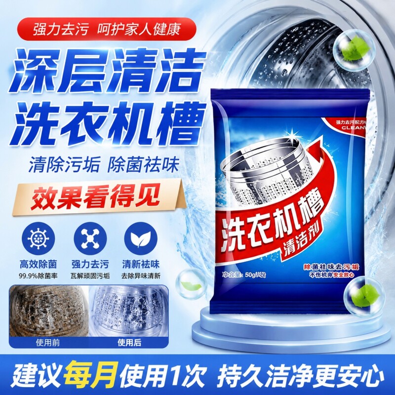 洗衣机槽清洗剂清洁剂通用强力杀菌除垢深层清洁去污专用污渍神器