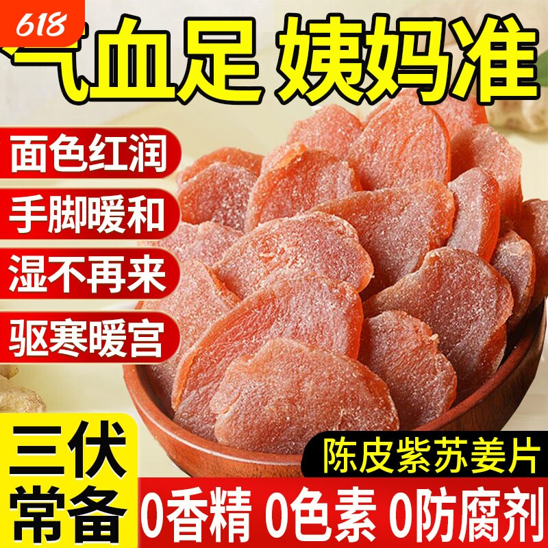 陈皮紫苏乌姜片三伏天零食红糖生姜片即食祛农家手工新鲜黑糖湿气