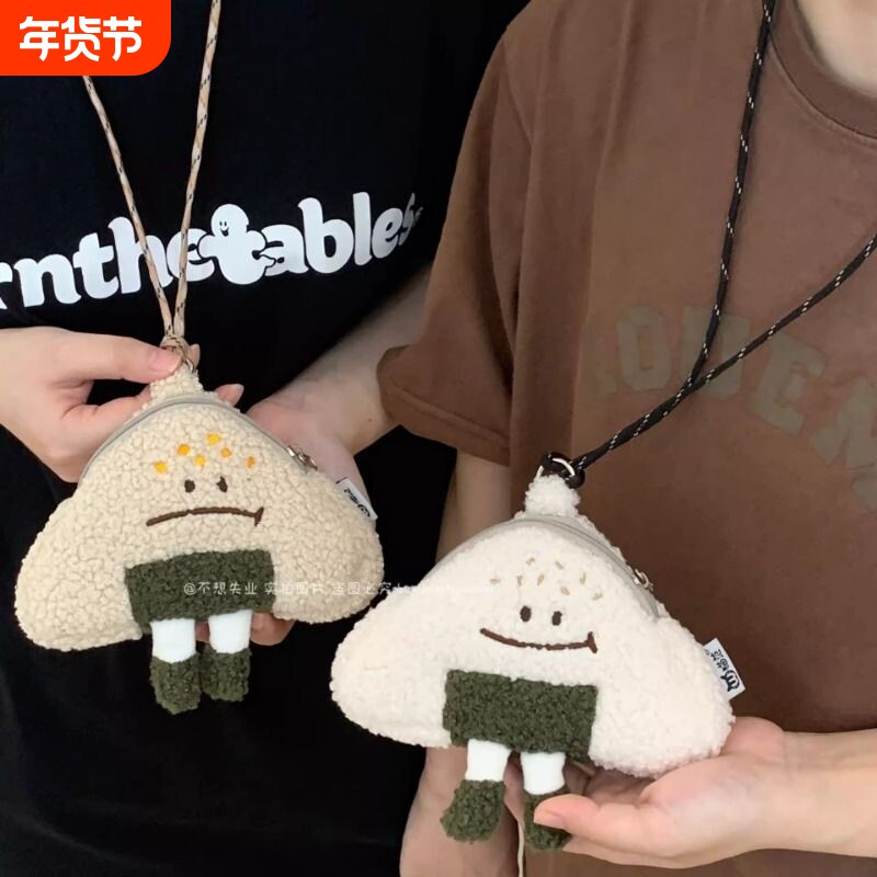 不想失业日系饭团挂脖零钱包毛绒包包挂件可爱卡通证件小包耳机包